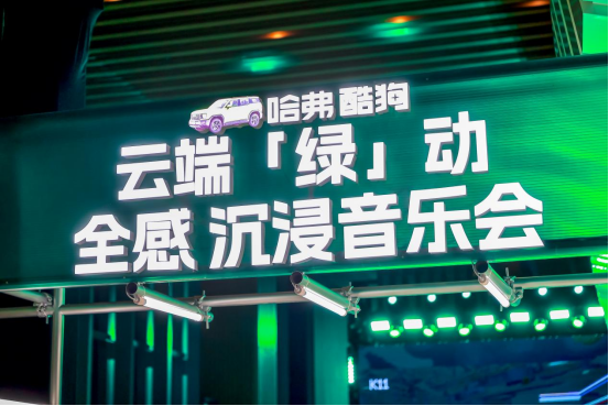 唱响云端,哈弗酷狗x酷狗音乐「绿」动音乐会实力开麦